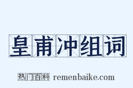 皇甫冲组词是什么意思的图片